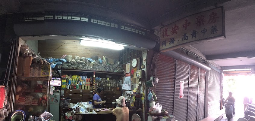 復安中藥行