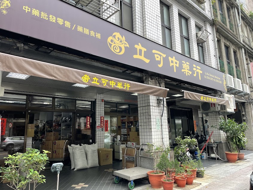立可中藥行