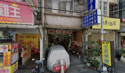 國良中藥房