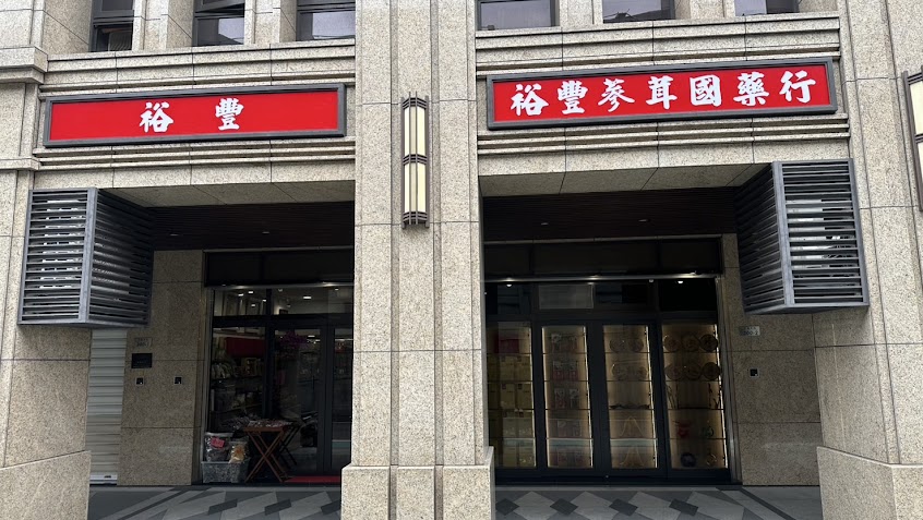 裕豐蔘茸國藥行