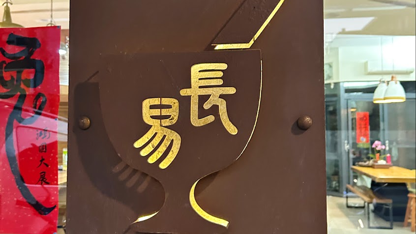 宏隆蔘藥行