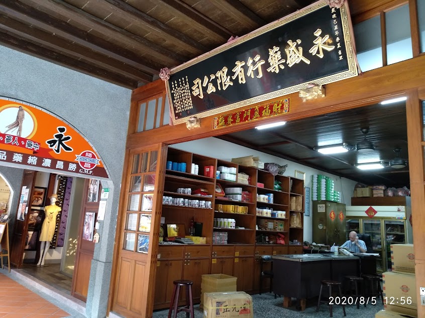 勝昌中藥永盛