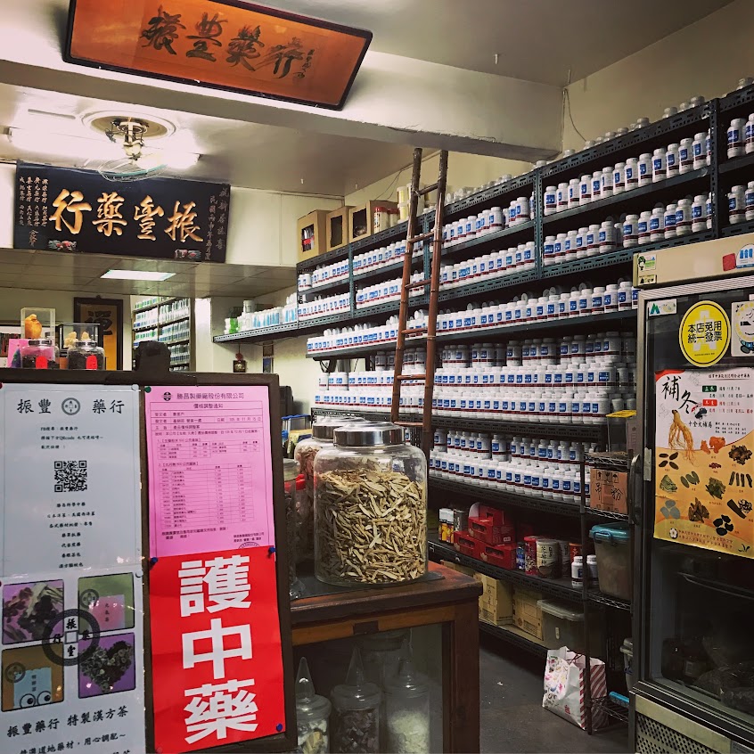 振豐藥行