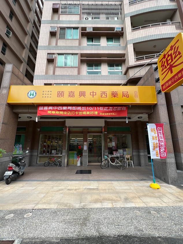 頤嘉興中西藥局