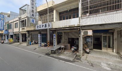 全記中藥房
