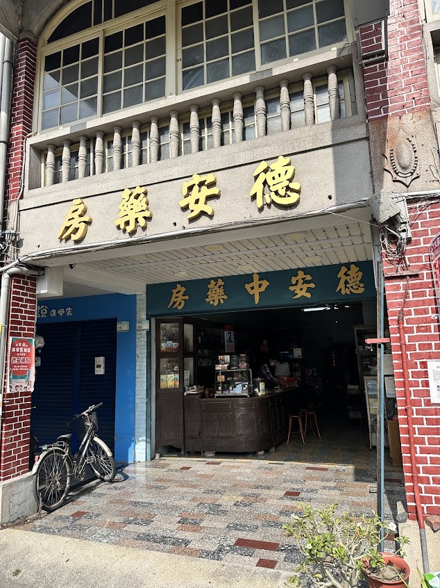 德安中藥房