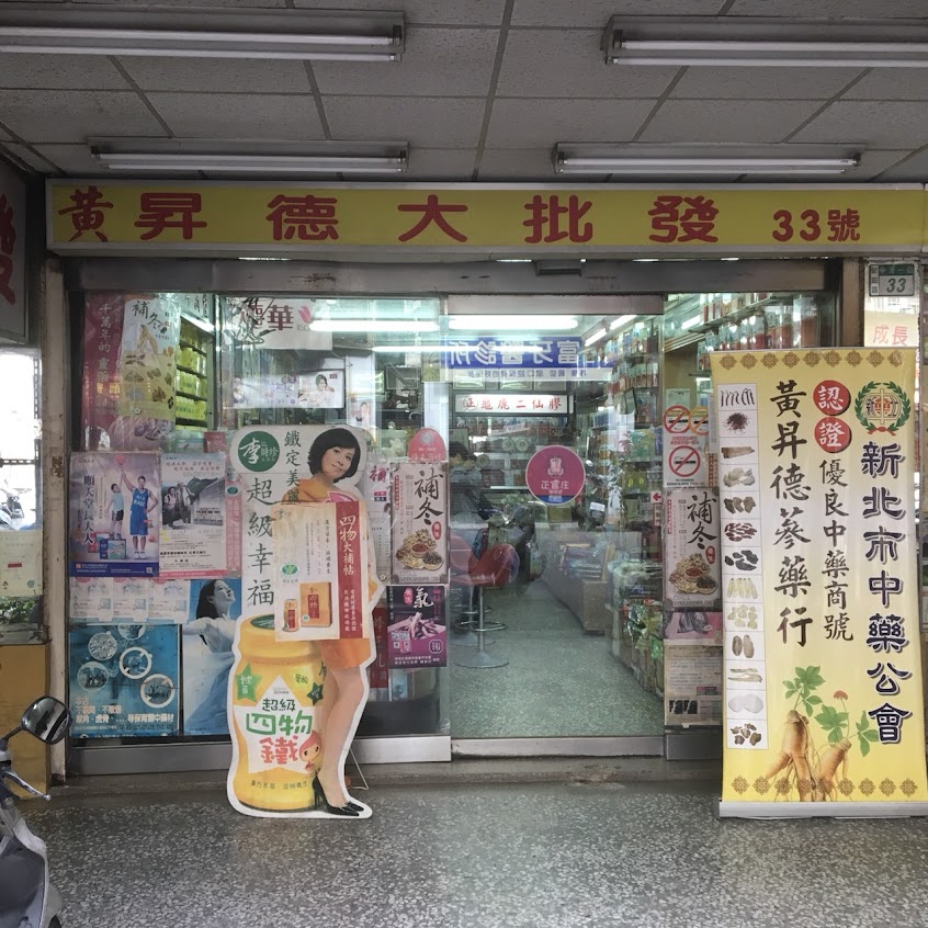 黃昇德蔘藥行