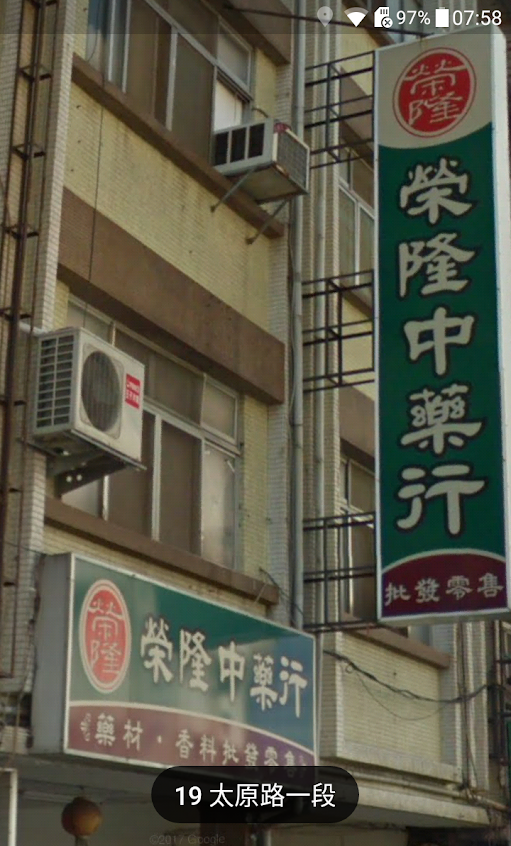 榮隆中藥行