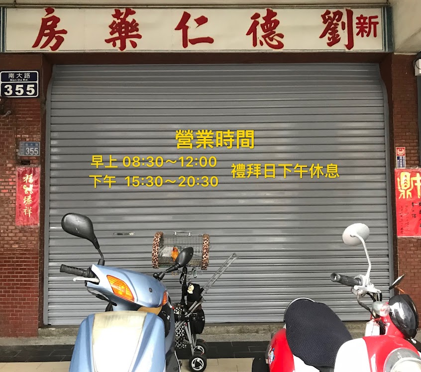 新劉德仁中藥房