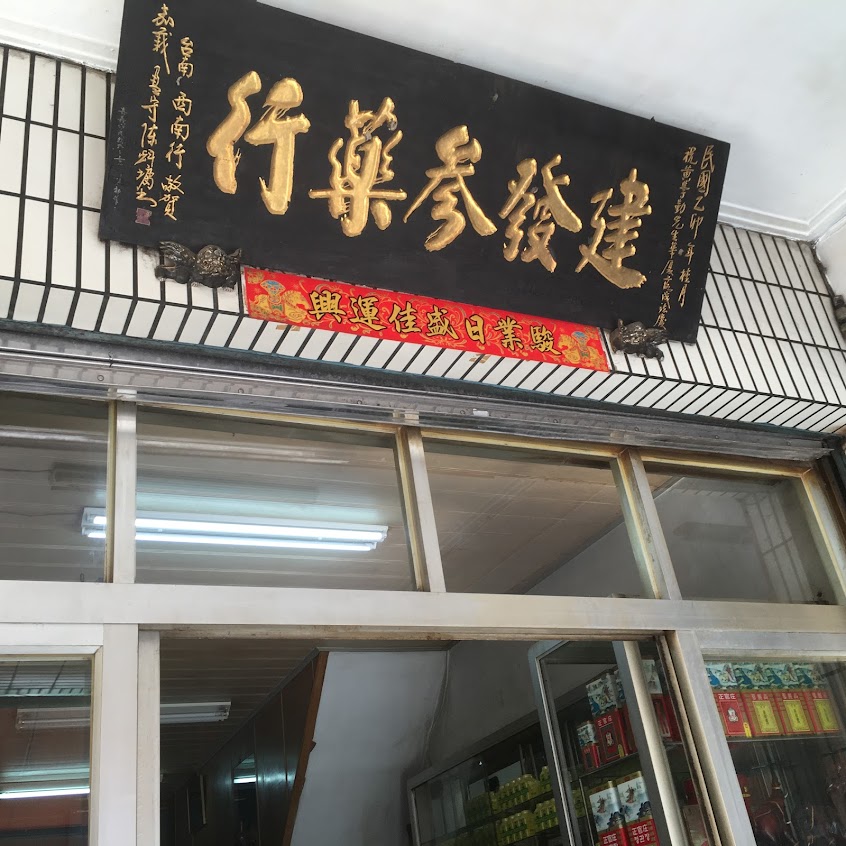 連發藥房（順天堂科學中藥）