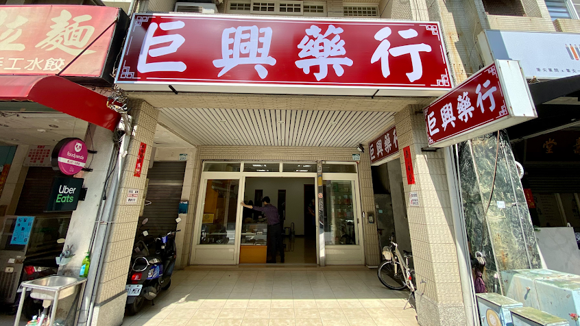巨興(中）藥行