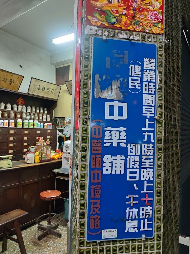健民中藥行