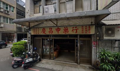 慶昌中藥行