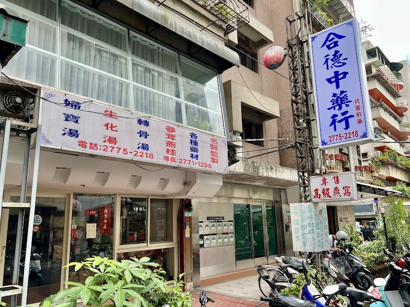 合德中藥行