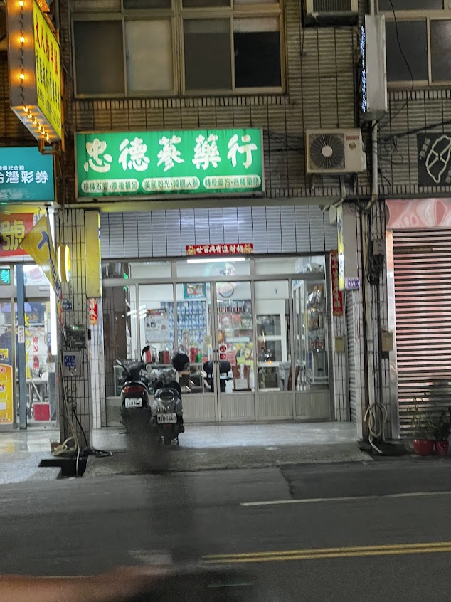忠德蔘藥行