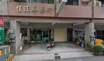 佳旺蔘藥行