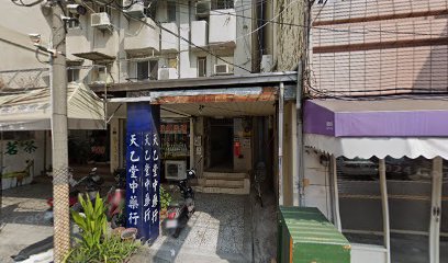 天乙堂中藥行