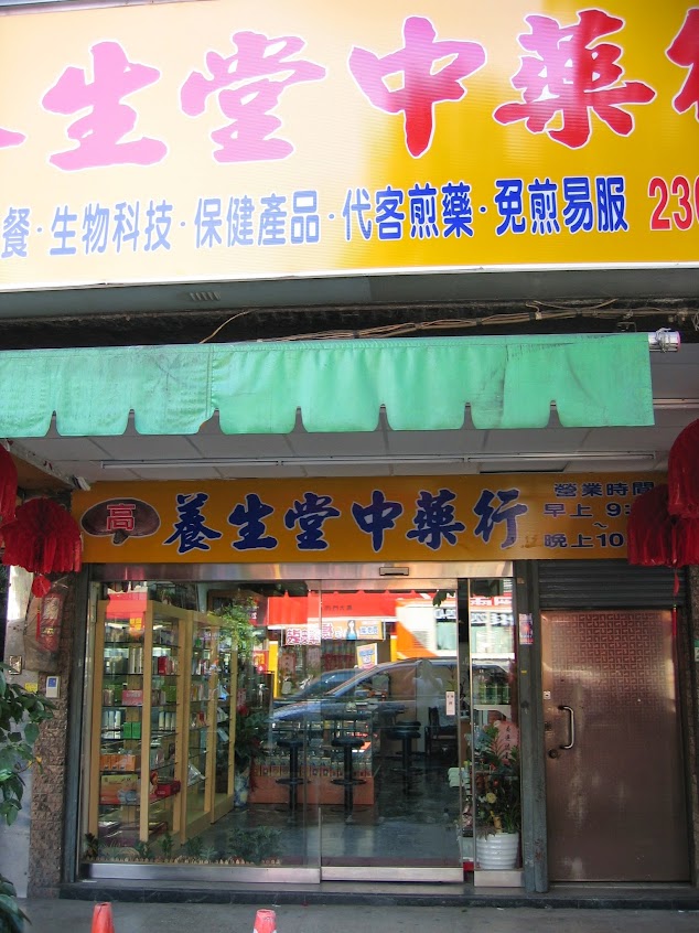 高養生堂中藥行