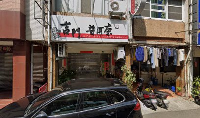 貞元堂蔘藥行