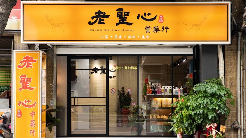 老聖心堂藥行/台北中藥行/台北中藥店/台北中藥行推薦/萬華中藥行/萬華養生茶推薦/代煮中藥轉骨湯/代煮蜈蚣草茶