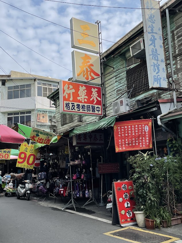 三泰參藥行