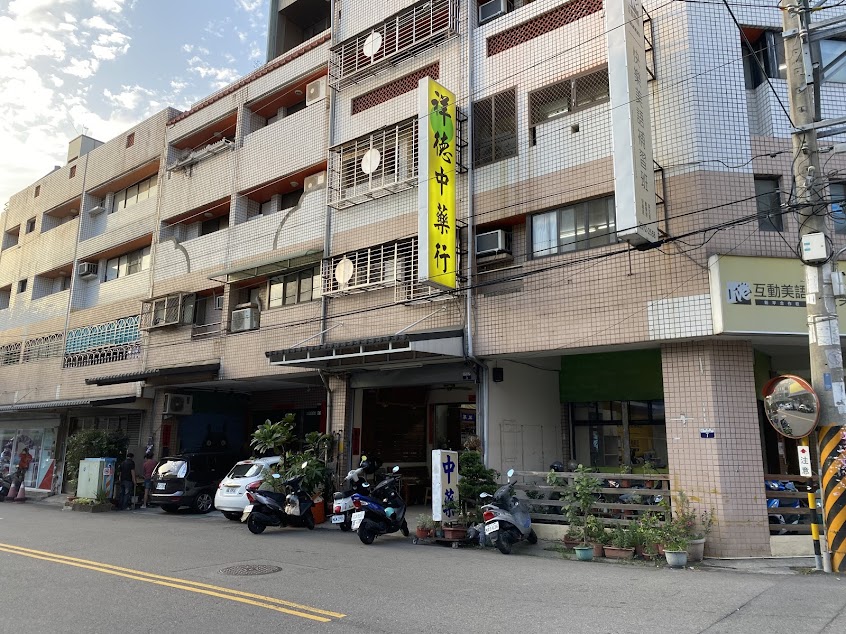 祥德中藥行(林記)