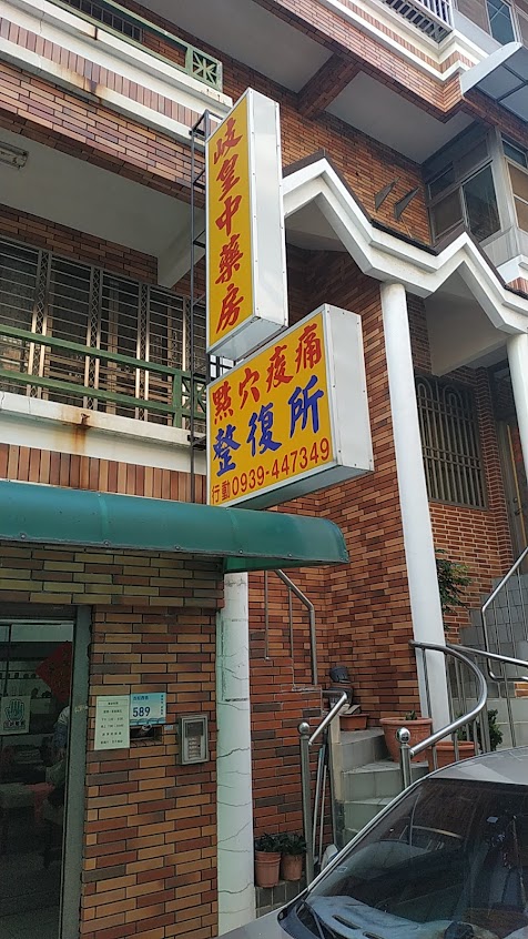 岐皇中藥房