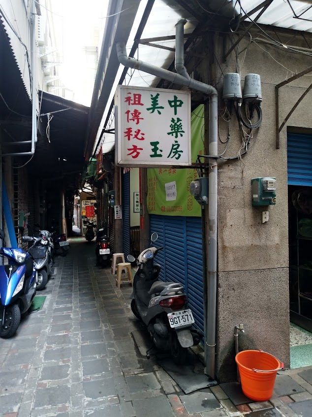 美玉中藥店