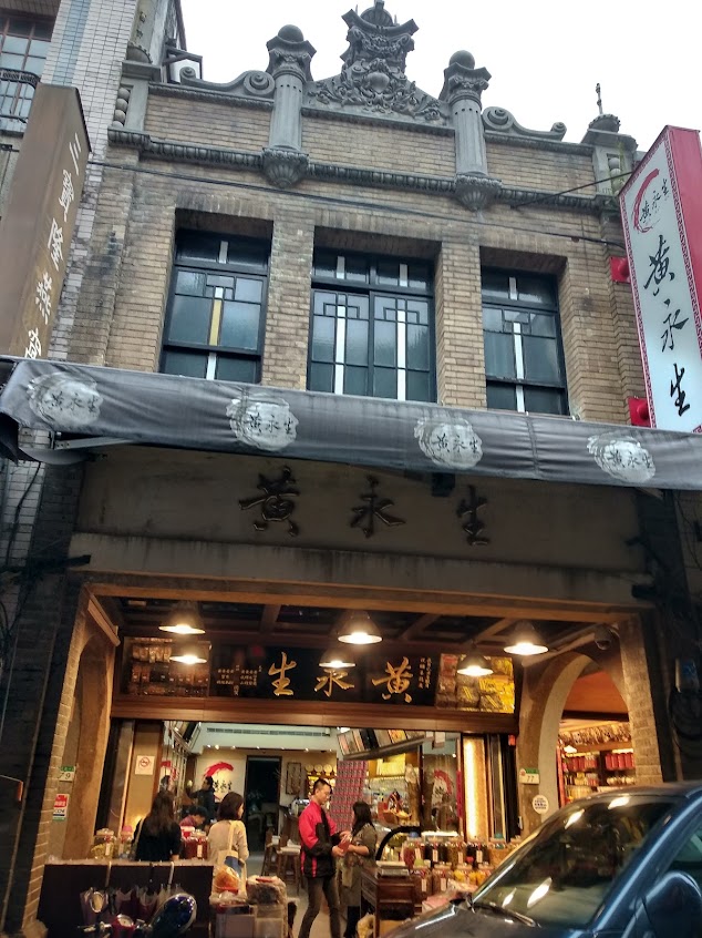 黃永生蔘藥行