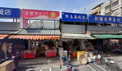 國大中藥房