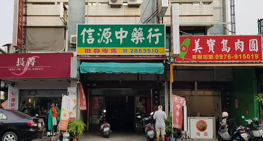 信源中藥行