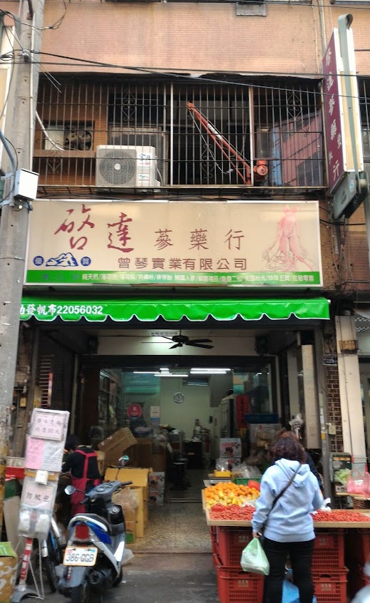 啟達蔘藥行