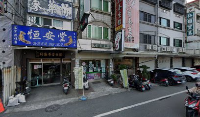 恒安堂蔘藥行