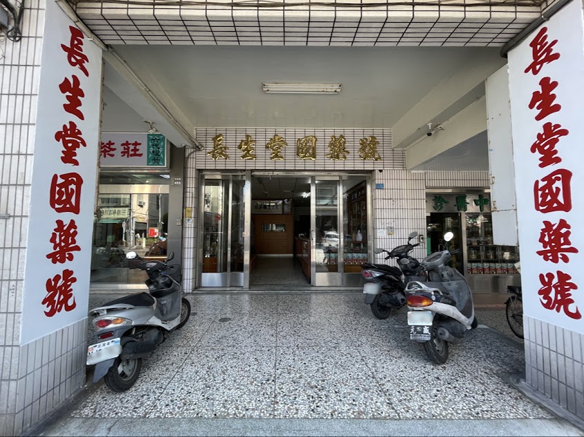 長生堂國藥號