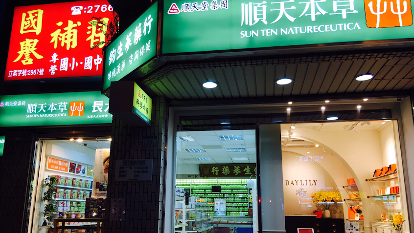 鈞生蔘藥行有限公司