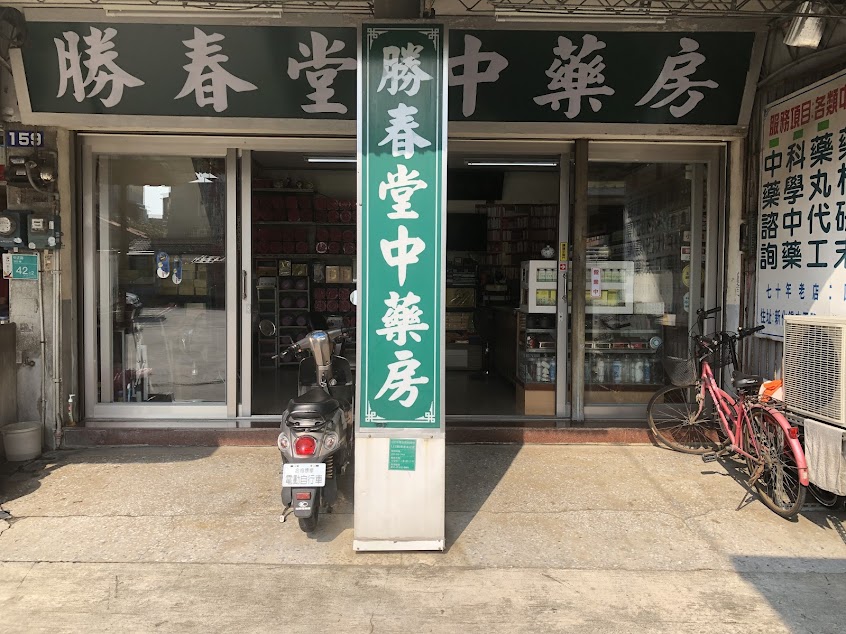 勝春堂