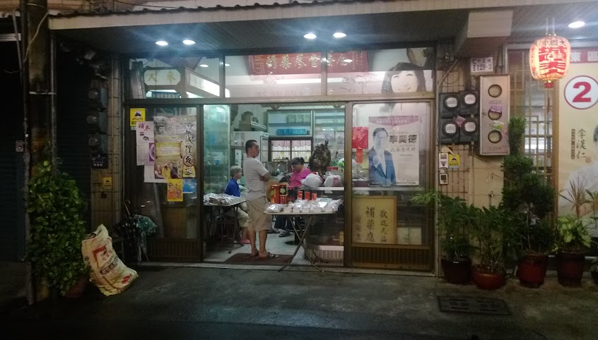 全發堂中藥房