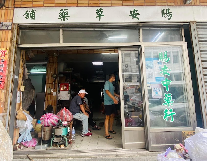 賜安青草舖