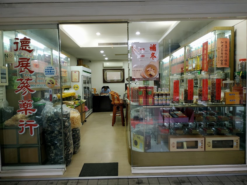 德展蔘藥行