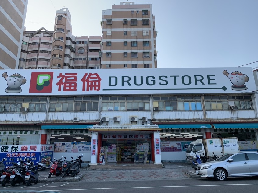 福倫藥局