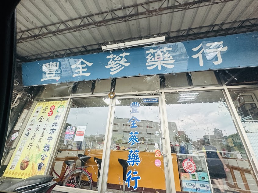 豐全蔘藥行