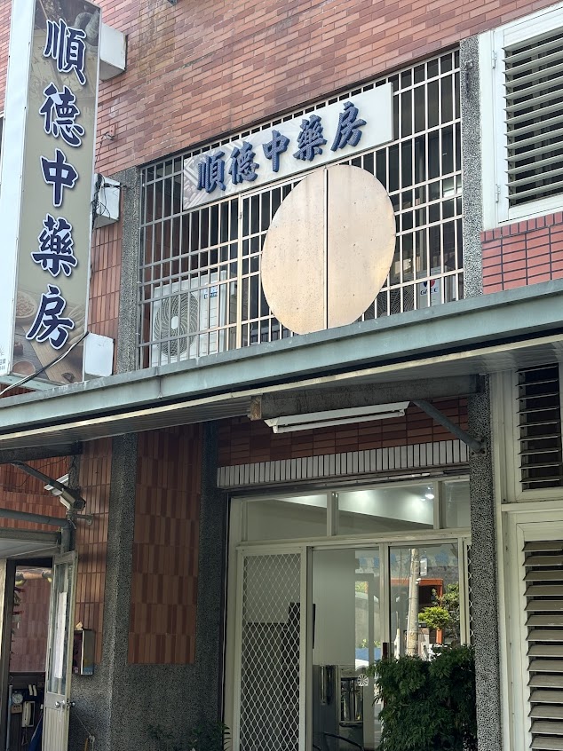 順德中藥房