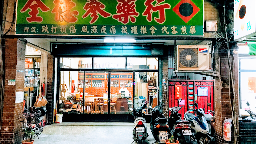 全德蔘藥行