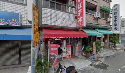 順保堂中藥房