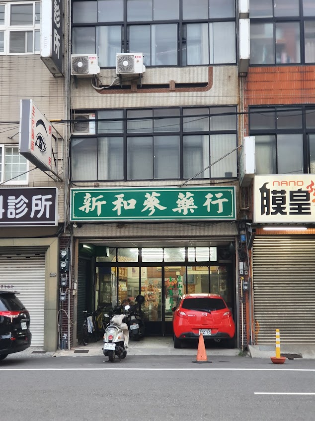 新和蔘藥行