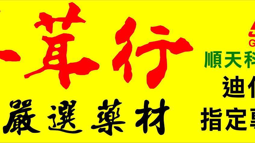 信大蔘茸行