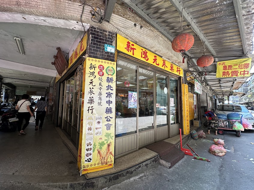新鴻元蔘藥行