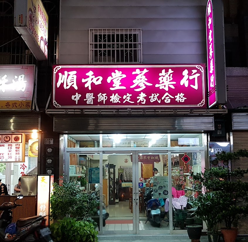 順和堂中藥