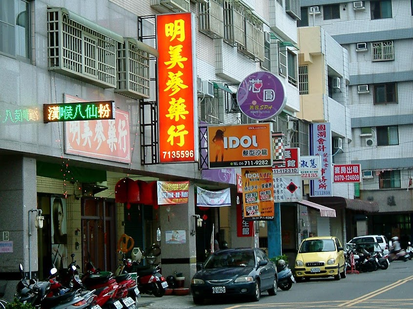 明美蔘藥行