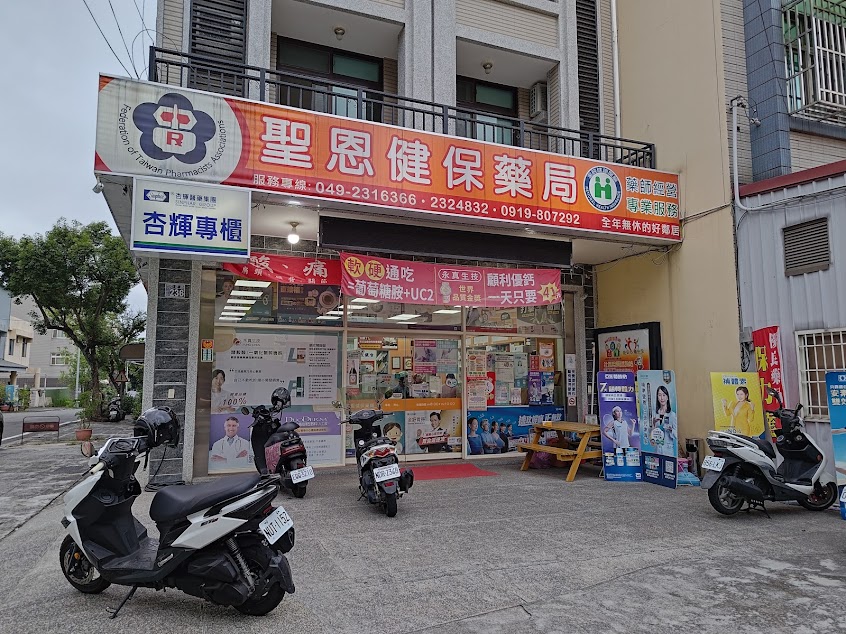 聖恩藥局
